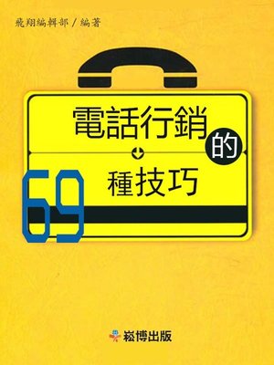 cover image of 電話營銷的69種技巧